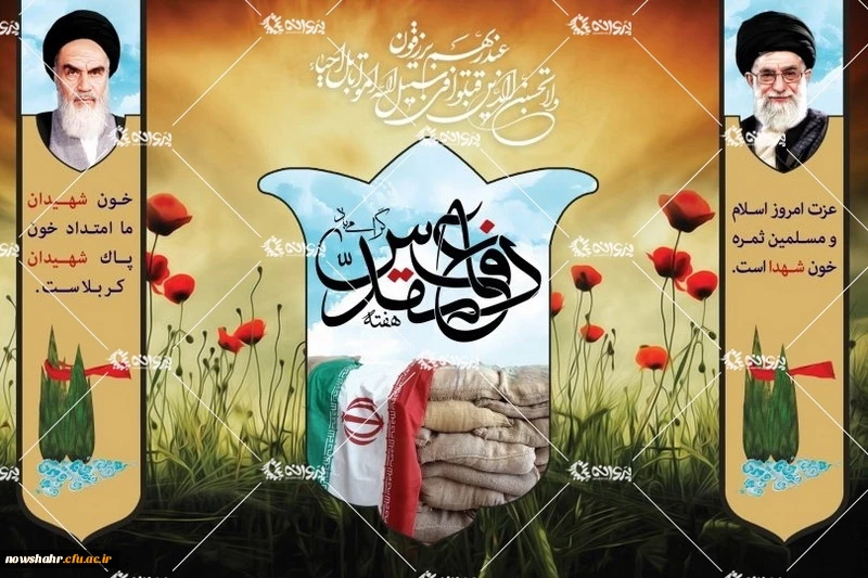 هفته دفاع مقدس را گرامی می داریم.