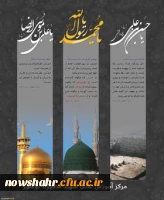 ایام رحلت نبی مکرم اسلام (ص) و شهادت امام حسن بن علی (ع) و شهادت امام علی بن موسی الرضا (ع) بر مسلمانان جهان تسلیت باد. 2