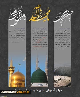 ایام رحلت نبی مکرم اسلام (ص) و شهادت امام حسن بن علی (ع) و شهادت امام علی بن موسی الرضا (ع) بر مسلمانان جهان تسلیت باد.