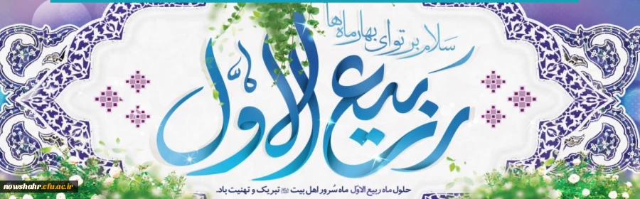 حلول ماه مبارک ربیع الاول بر همه شما مبارک باد . ان شاءالله 2