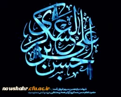 شهادت حضرت امام حسن عسگری(ع) تسلیت باد