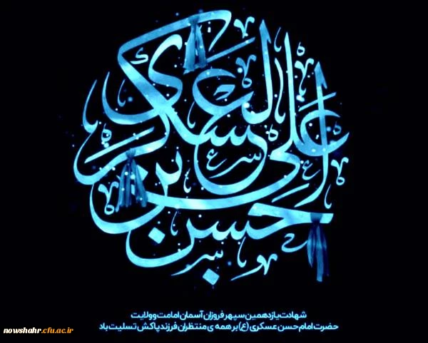 شهادت حضرت امام حسن عسگری(ع) تسلیت باد