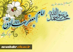 میلاد با سعادت حضرت رسول اکرم ( ص) و امام جعفر صادق (ع) مبارک باد