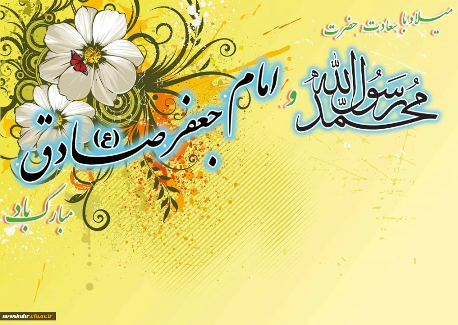 میلاد با سعادت حضرت رسول اکرم ( ص) و امام جعفر صادق (ع) مبارک باد