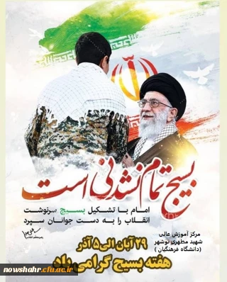 هفته بسیج بر همه ی بسیجیان سرفراز مبارکباد .