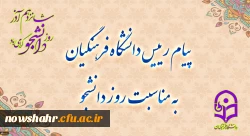 16 آذر روز دانشجو بر همه دانشجویان گرامی خصوصا دانشجومعلمان عزیز کشور ایران اسلامی ، گرامی باد . 2