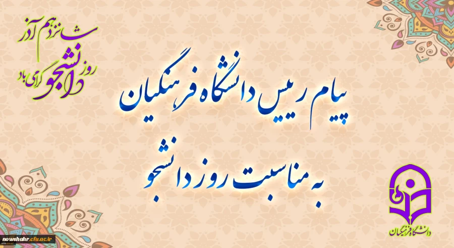 16 آذر روز دانشجو بر همه دانشجویان گرامی خصوصا دانشجومعلمان عزیز کشور ایران اسلامی ، گرامی باد . 2