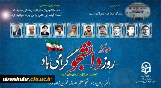 روز دانشجو بر دانشجو معلمان عزیز هم مبارک باشد .