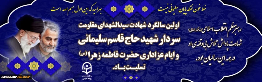 شهادت بانوی دوعالم ام ابیها فاطمه زهرا (س) و اولین سالگرد شهادت سردار دلها شهید سلیمانی را تسلیت عرض می کنیم . 