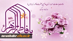 ولادت با سعادت سرور زنان عالمین حضرت فاطمه زهرا(س)
روز مادر مبارک باد