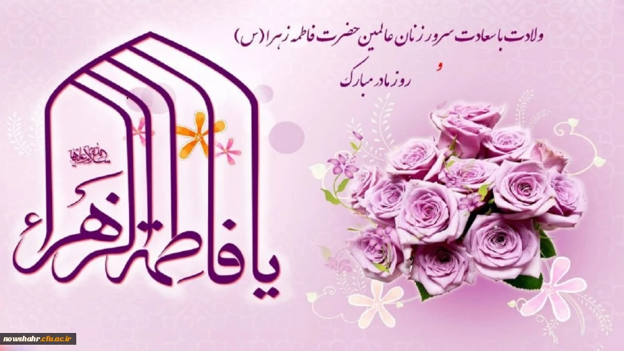 ولادت با سعادت سرور زنان عالمین حضرت فاطمه زهرا(س)
روز مادر مبارک باد