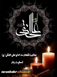 شهادت امام دهم علی بن محمد ایها الهادی (ع)