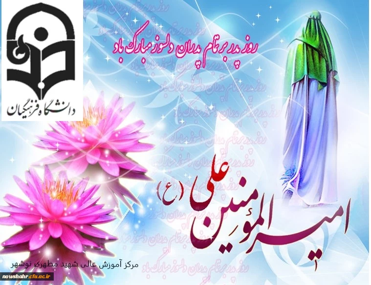 میلاد فرخنده ی امام اول امیرالمومنین علی علیه السلام و روز پدر مبارک باد . 2