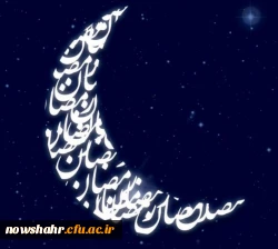 ماه رمضان، ماه عبادت و بندگی بر شما بزرگواران مبارک باد