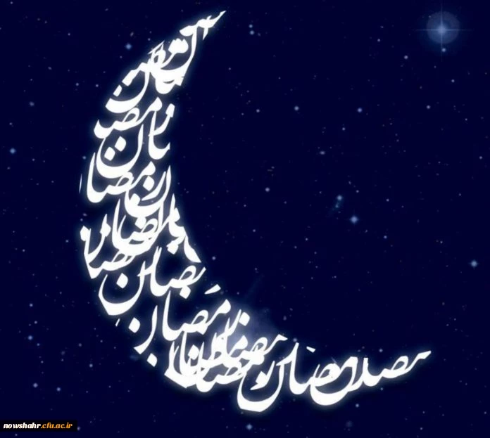 ماه رمضان، ماه عبادت و بندگی بر شما بزرگواران مبارک باد