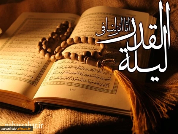 إِنَّا أَنْزَلْناهُ فِی لَیْلَةِ الْقَدْرِ