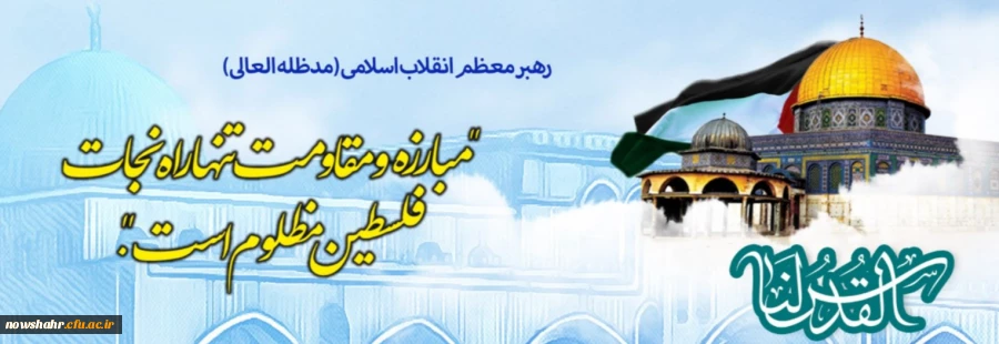 فلسطین پاره تن اسلام است .