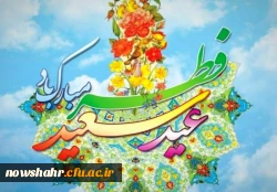 عید سعید فطر بر اساتید، کارکنان و دانشجویان گرامی، مبارک باد