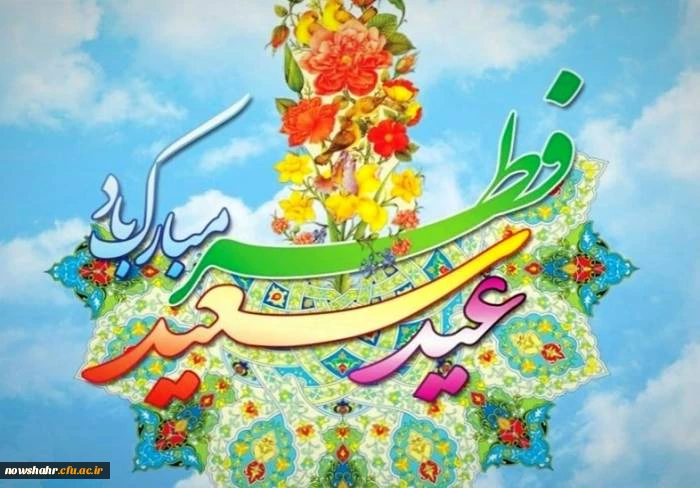 عید سعید فطر بر اساتید، کارکنان و دانشجویان گرامی، مبارک باد