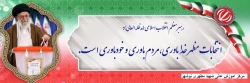 سخن نوشت انتخابات . مقام معظم رهبری (مدظله العالی)