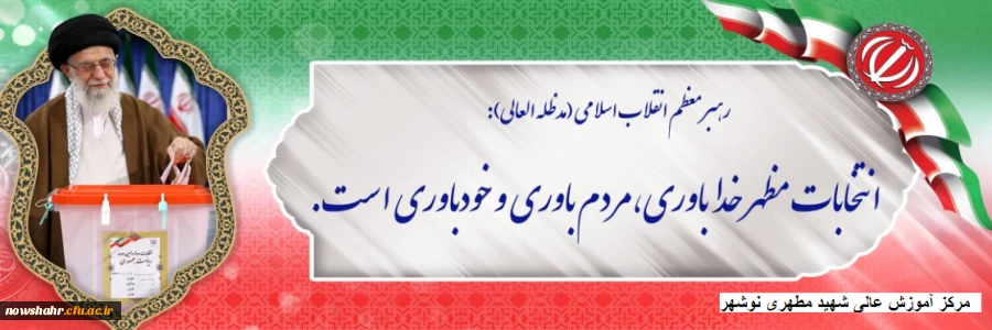سخن نوشت انتخابات . مقام معظم رهبری (مدظله العالی)