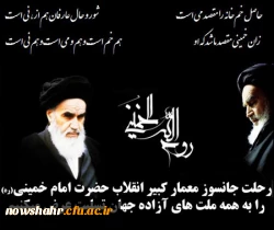 فرا رسیدن ۱۴ خرداد سالگرد ارتحال ملکوتی معمار کبیر انقلاب اسلامی ایران حضرت امام خمینی (ره) و شهدای ۱۵ خرداد را تسلیت عرض می نماییم.

