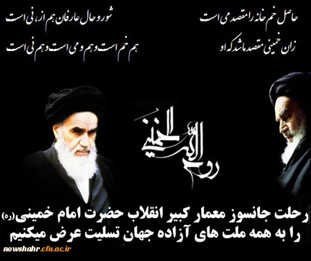 فرا رسیدن ۱۴ خرداد سالگرد ارتحال ملکوتی معمار کبیر انقلاب اسلامی ایران حضرت امام خمینی (ره) و شهدای ۱۵ خرداد را تسلیت عرض می نماییم.
