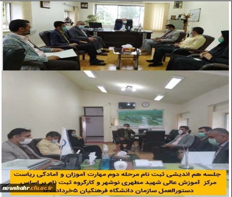 ثبت نام حضوری و تشکیل پرونده مهارت آموزان مرحله دوم ورودی فروردین 1400 مشمولین قانون تکلیف استخدامی معلمین حق التدریس، آموزشیاران نهضت سواد آموزی و مربیان پیش دبستانی استان مازندران 2