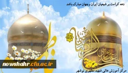 دهه کرامت ،میلاد فرخنده حضرت فاطمه معصومه(س) تا میلاد با سرسعادت امام رئوف آقا علی بن موسی الرضا (ع) بر همه ی شما مبارک باشد ان شاءالله