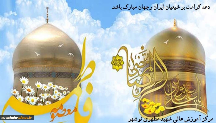 دهه کرامت ،میلاد فرخنده حضرت فاطمه معصومه(س) تا میلاد با سرسعادت امام رئوف آقا علی بن موسی الرضا (ع) بر همه ی شما مبارک باشد ان شاءالله