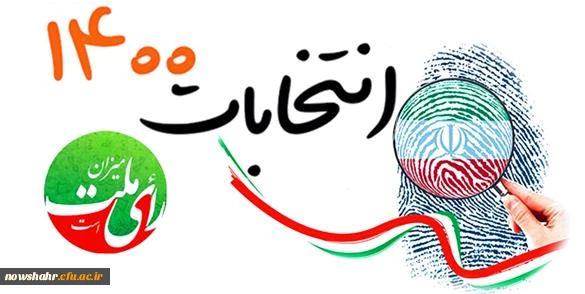 حضور حداکثری در انتخابات ریاست جمهوری اسلامی 1400