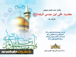 میلاد هشتمین اختر تابناک امامت و ولایت آقا امام علی بن موسی الرضا(ع) بر همگان مبارکباد