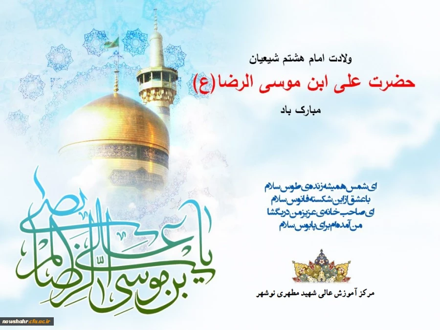 میلاد هشتمین اختر تابناک امامت و ولایت آقا امام علی بن موسی الرضا(ع) بر همگان مبارکباد