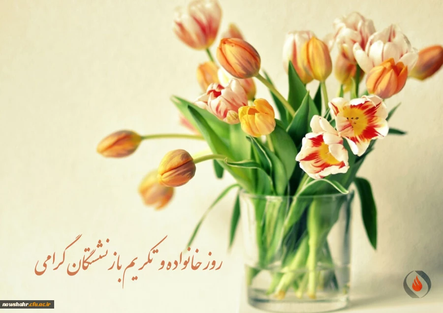 روز خانواده و تکریم بازنشستگان گرامی باد