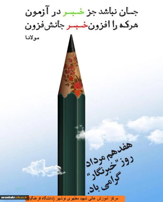 روز خبرنگار گرامی باد 