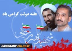 شهیدان رجایی و باهنر توانستند عشق و ایمان را به مردم ارزانی کنند و خدمات شایانی به همه مردم به ویژه محرومان ارائه دهند که برکات آن تا کنون نیز ادامه دارد.