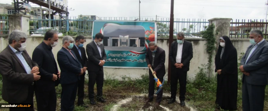 کلنگ ساخت سر در مرکز آموزش عالی شهید مطهری نوشهر (دانشگاه فرهنگیان)  2