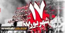 یوم الله 17 شهریور