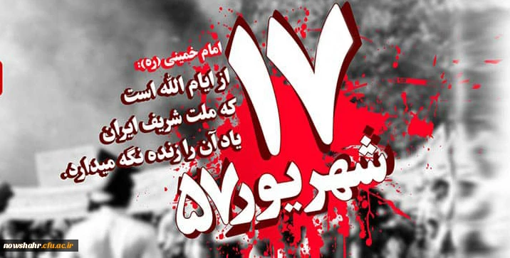 یوم الله 17 شهریور