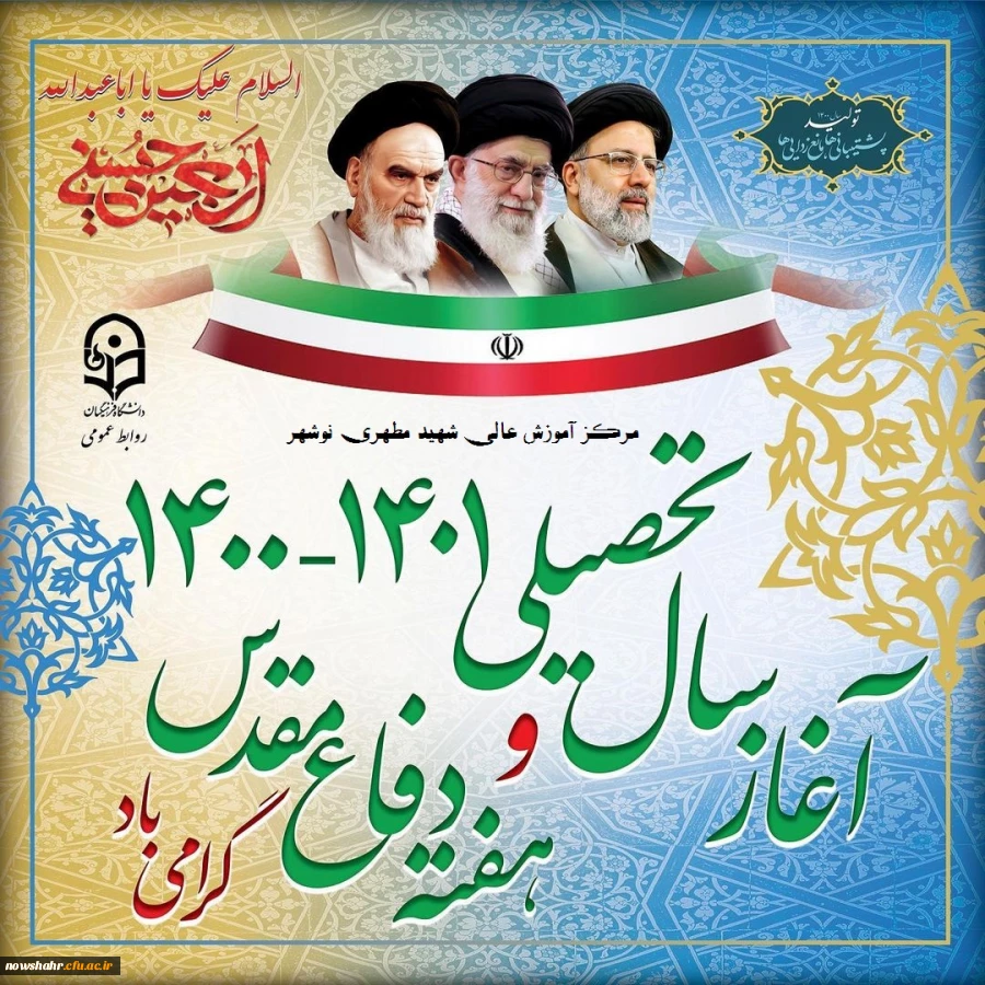 سال تحصیلی جدید و هفته دفاع مقدس گرامی باد