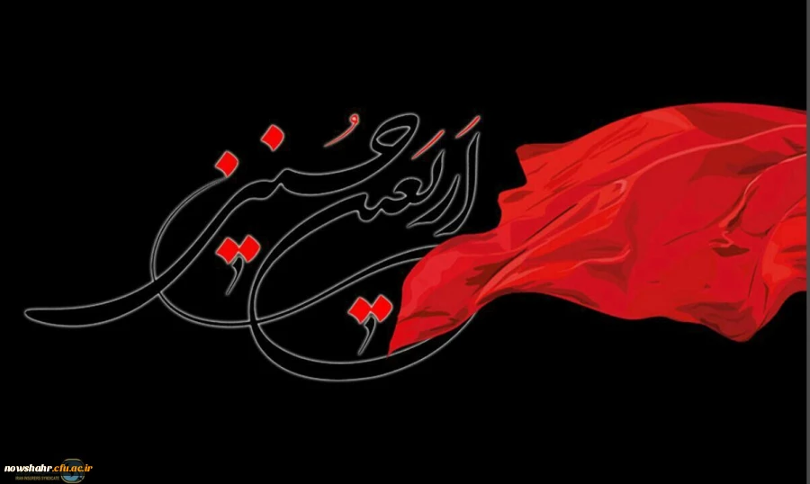 اربعین حسینی تسلیت باد