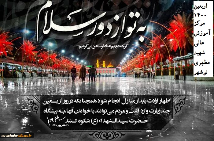 ضمن تسلیت مجدد . در اربعین حسینی .. سلام از دور سلام 