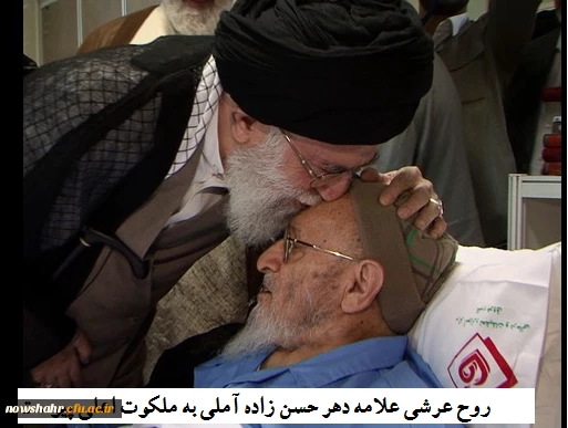 رحلت جانسوز علامه دهر عارف و سالک الی الله  ذوفنون حسن زاده آملی را محضر آقا امام زمان (عج)، مقام معظم رهبری (مدظله العالی) و همه ایرانیان عزیز و رهروان و شاگردانش تسلیت عرض می کنیم 