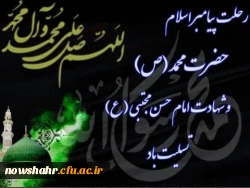 رحلت پیامبراکرم (ص) و شهادت امام حسن (ع) تسلیت باد