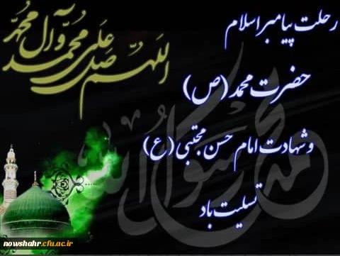 رحلت پیامبراکرم (ص) و شهادت امام حسن (ع) تسلیت باد