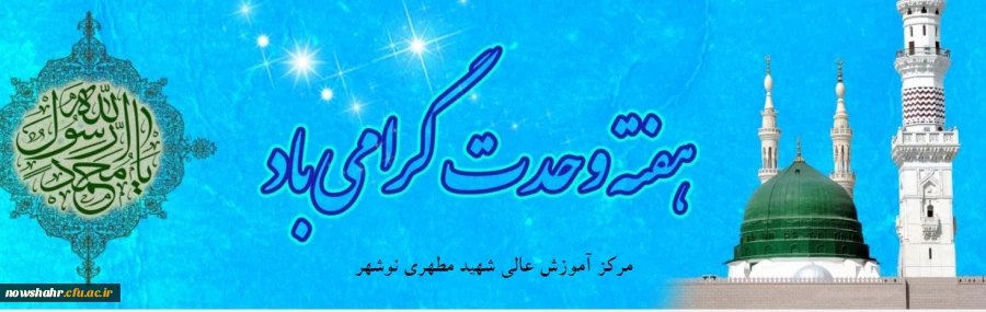 هفته وحدت گرامی باد 