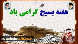 هفته بسیج گرامی باد