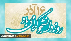 دانشجوی گرامی، روزت مبارک باد