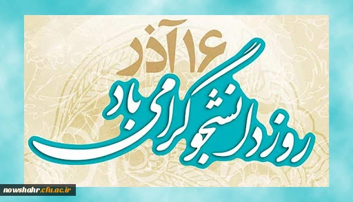 دانشجوی گرامی، روزت مبارک باد