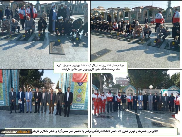 به مناسبت گرامیداشت روز دانشجو مرکز آموزش عالی شهید مطهری نوشهر  با همکاری سایر دانشگاه های نوشهر  به عطر افشانی گلزار شهدا حاضر شدند. 2